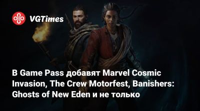 Game Pass - В Game Pass добавят Marvel Cosmic Invasion, The Crew Motorfest, Banishers: Ghosts of New Eden и не только - vgtimes.ru