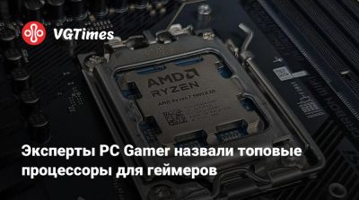 Эксперты PC Gamer назвали топовые процессоры для геймеров - vgtimes.ru