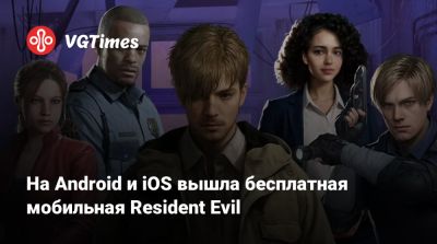 Леон Кеннеди - На Android и iOS вышла бесплатная мобильная Resident Evil - vgtimes.ru - Россия - Димитреск
