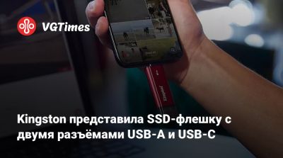 Kingston представила SSD-флешку с двумя разъёмами USB-A и USB-C - vgtimes.ru - Kingston
