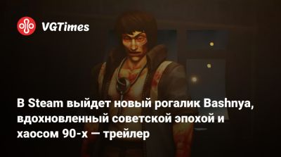 В Steam выйдет новый рогалик Bashnya, вдохновленный советской эпохой и хаосом 90-х — трейлер - vgtimes.ru - Ссср