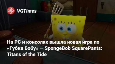 На PC и консолях вышла новая игра по «Губке Бобу» — SpongeBob SquarePants: Titans of the Tide - vgtimes.ru