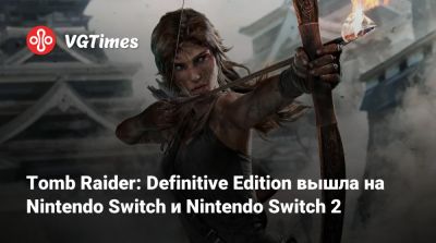 Лариса Крофт - Софи Тернер (Sophie Turner) - Tomb Raider: Definitive Edition вышла на Nintendo Switch и Nintendo Switch 2 - vgtimes.ru - Англия