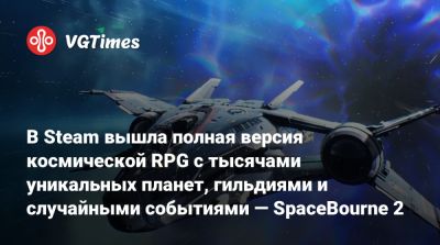 В Steam вышла полная версия космической RPG с тысячами уникальных планет, гильдиями и случайными событиями — SpaceBourne 2 - vgtimes.ru
