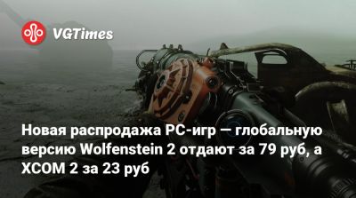 Новая распродажа PC-игр — глобальную версию Wolfenstein 2 отдают за 79 руб, а XCOM 2 за 23 руб - vgtimes.ru - Россия