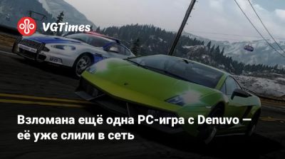 Взломана ещё одна PC-игра с Denuvo — её уже слили в сеть - vgtimes.ru