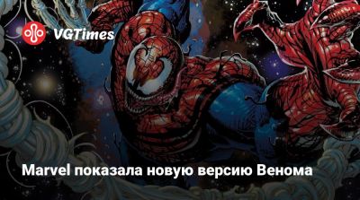 Тоби Магуайр (Tobey Maguire) - Marvel показала новую версию Венома - vgtimes.ru - Нью-Йорк