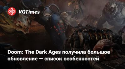 Doom: The Dark Ages получила большое обновление — список особенностей - vgtimes.ru