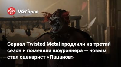 Энтони Маки - Ретт Риз (Rhett Reese) - Пол Верник (Paul Wernick) - Джонатан Смит - Will Arnett - Сериал Twisted Metal продлили на третий сезон и поменяли шоураннера — новым стал сценарист «Пацанов» - vgtimes.ru