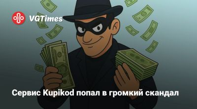 Сервис Kupikod попал в громкий скандал - vgtimes.ru