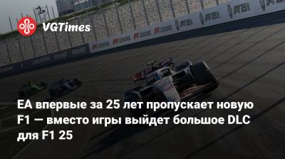 Брэд Питт - EA впервые за 25 лет пропускает новую F1 — вместо игры выйдет большое DLC для F1 25 - vgtimes.ru