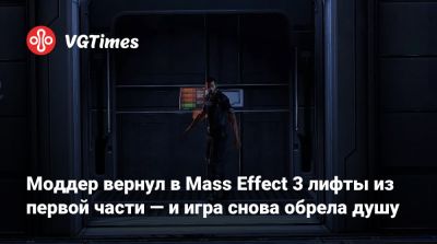 Моддер вернул в Mass Effect 3 лифты из первой части — и игра снова обрела душу - vgtimes.ru