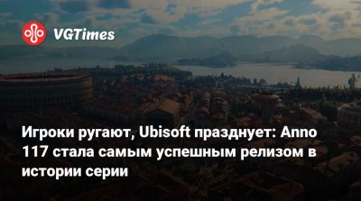 Игроки ругают, Ubisoft празднует: Anno 117 стала самым успешным релизом в истории серии - vgtimes.ru