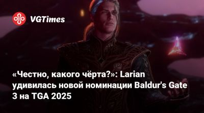 Свен Винке - Larian Studios - «Честно, какого чёрта?»: Larian удивилась новой номинации Baldur's Gate 3 на TGA 2025 - vgtimes.ru
