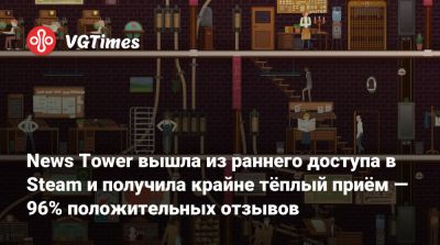 News Tower вышла из раннего доступа в Steam и получила крайне тёплый приём — 96% положительных отзывов - vgtimes.ru - Нью-Йорк