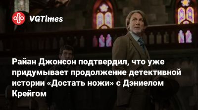 Бенуа Блан - Дэниел Крэйг - Джереми Реннер (Jeremy Renner) - Джош Бролин (Josh Brolin) - Райан Джонсон подтвердил, что уже придумывает продолжение детективной истории «Достать ножи» с Дэниелом Крейгом - vgtimes.ru - Washington - штат Нью-Йорк