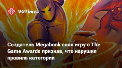 Джефф Кейль - Джефф Кейли - Создатель Megabonk снял игру с The Game Awards признав, что нарушил правила категории - vgtimes.ru