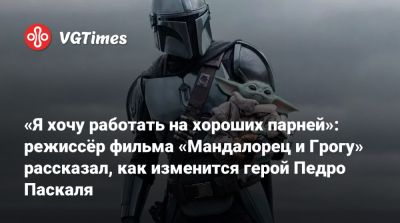 Сигурни Уивер - Дин Джарин - Джон Фавро (Jon Favreau) - Джереми Аллен - Jeremy Allen White - «Я хочу работать на хороших парней»: режиссёр фильма «Мандалорец и Грогу» рассказал, как изменится герой Педро Паскаля - vgtimes.ru