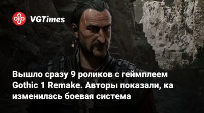 Петр Гланц - Alkimia Interactive - Вышло сразу 9 роликов с геймплеем Gothic 1 Remake. Авторы показали, ка изменилась боевая система - vgtimes.ru