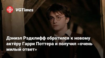 Гарри Поттер - Дэниэл Рэдклифф (Daniel Radcliffe) - Томас Фелтон (Tom Felton) - Драко Малфоя - Дэниэл Рэдклифф - Дэниэл Рэдклифф обратился к новому актёру Гарри Поттера и получил «очень милый ответ» - vgtimes.ru