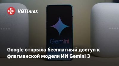 Google открыла бесплатный доступ к флагманской модели ИИ Gemini 3 - vgtimes.ru