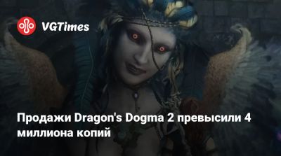 Хидеаки Ицуно (Hideaki Itsuno) - Продажи Dragon's Dogma 2 превысили 4 миллиона копий - vgtimes.ru