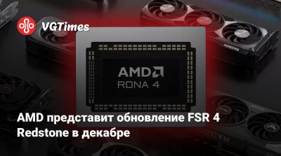 AMD представит обновление FSR 4 Redstone в декабре - vgtimes.ru
