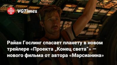 Дрю Годдард (Drew Goddard) - Райан Гослинг - Кристофер Миллер (Christopher Miller) - Райан Гослинг спасает планету в новом трейлере «Проекта „Конец света“» — нового фильма от автора «Марсианина» - vgtimes.ru