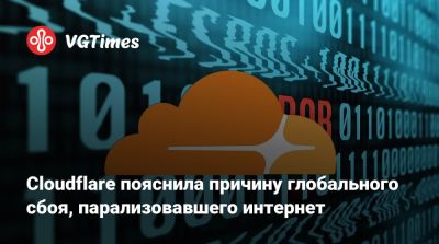 Cloudflare пояснила причину глобального сбоя, парализовавшего интернет - vgtimes.ru