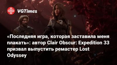 «Последняя игра, которая заставила меня плакать»: автор Clair Obscur: Expedition 33 призвал выпустить ремастер Lost Odyssey - vgtimes.ru