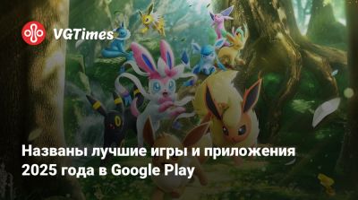 Названы лучшие игры и приложения 2025 года в Google Play - vgtimes.ru