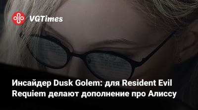Леон Кеннеди - Инсайдер Dusk Golem: для Resident Evil Requiem делают дополнение про Алиссу - vgtimes.ru