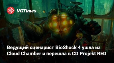 Род Фергюссон (Rod Fergusson) - Рой Ли (Roy Lee) - Ведущий сценарист BioShock 4 ушла из Cloud Chamber и перешла в CD Projekt RED - vgtimes.ru