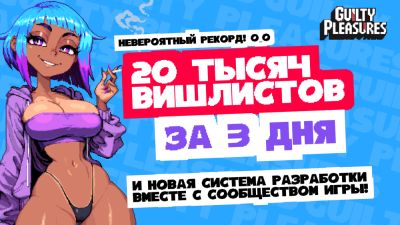 Невероятный рекорд и новая система разработки - Guilty Pleasures - playground.ru
