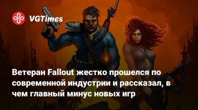Тим Кейн (Tim Cain) - Тим Кейн - Ветеран Fallout жестко прошелся по современной индустрии и рассказал, в чем главный минус новых игр - vgtimes.ru