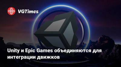 Тим Суини (Tim Sweeney) - Unity Engine - Unity и Epic Games объединяются для интеграции движков - vgtimes.ru