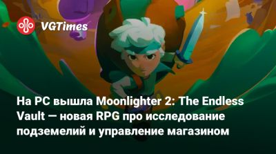 На PC вышла Moonlighter 2: The Endless Vault — новая RPG про исследование подземелий и управление магазином - vgtimes.ru