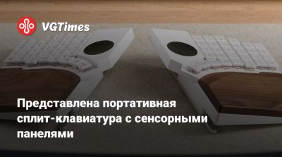Представлена портативная сплит-клавиатура с сенсорными панелями - vgtimes.ru