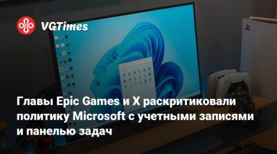 Тим Суини - Илон Маск - Тим Суини (Tim Sweeney) - Главы Epic Games и X раскритиковали политику Microsoft с учетными записями и панелью задач - vgtimes.ru