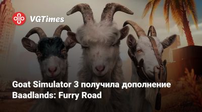 Goat Simulator 3 получила дополнение Baadlands: Furry Road - vgtimes.ru