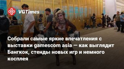 Глен Скофилд (Glen Schofield) - Собрали самые яркие впечатления с выставки gamescom asia — как выглядит Бангкок, стенды новых игр и немного косплея - vgtimes.ru - Шанхай - Tokyo - Бангкок