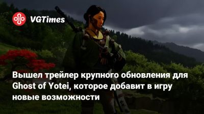 Вышел трейлер крупного обновления для Ghost of Yotei, которое добавит в игру новые возможности - vgtimes.ru