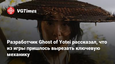 Джейсон Коннелл (Jason Connell) - Винс Гиллиган (Vince Gilligan) - Разработчик Ghost of Yotei рассказал, что из игры пришлось вырезать ключевую механику - vgtimes.ru
