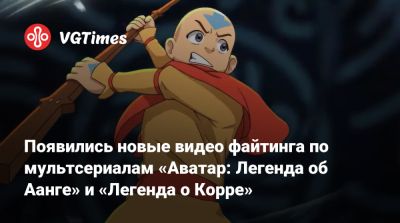 My Hero Academia - Появились новые видео файтинга по мультсериалам «Аватар: Легенда об Аанге» и «Легенда о Корре» - vgtimes.ru