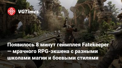 Появилось 8 минут геймплея Fatekeeper — мрачного RPG-экшена с разными школами магии и боевыми стилями - vgtimes.ru