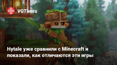 Hytale уже сравнили с Minecraft и показали, как отличаются эти игры - vgtimes.ru