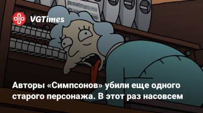 Алексей Хатчинсон - Авторы «Симпсонов» убили еще одного старого персонажа. В этот раз насовсем - vgtimes.ru