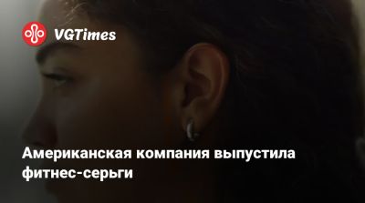 Американская компания выпустила фитнес-серьги - vgtimes.ru - Сша