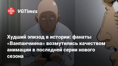 Худший эпизод в истории: фанаты «Ванпанчмена» возмутились качеством анимации в последней серии нового сезона - vgtimes.ru