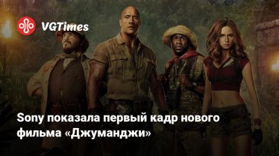 Дуэйн Джонсон (Dwayne Johnson) - Джон Блэк (Jack Black) - Кевин Харт (Kevin Hart) - Карен Гиллан (Karen Gillan) - Sony показала первый кадр нового фильма «Джуманджи» - vgtimes.ru